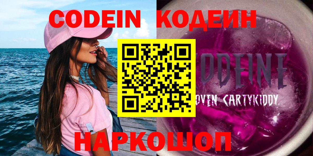 Кодеин Purple Drank  Вход с VPN  Кодеиновый сироп Lean Purple Drank  Пенза 